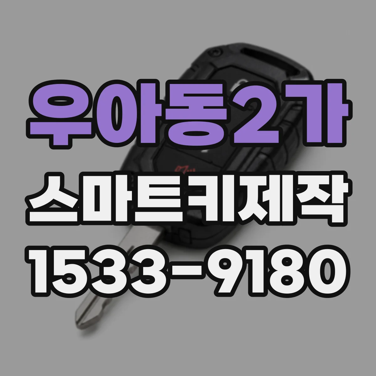 우아동2가 스마트키제작