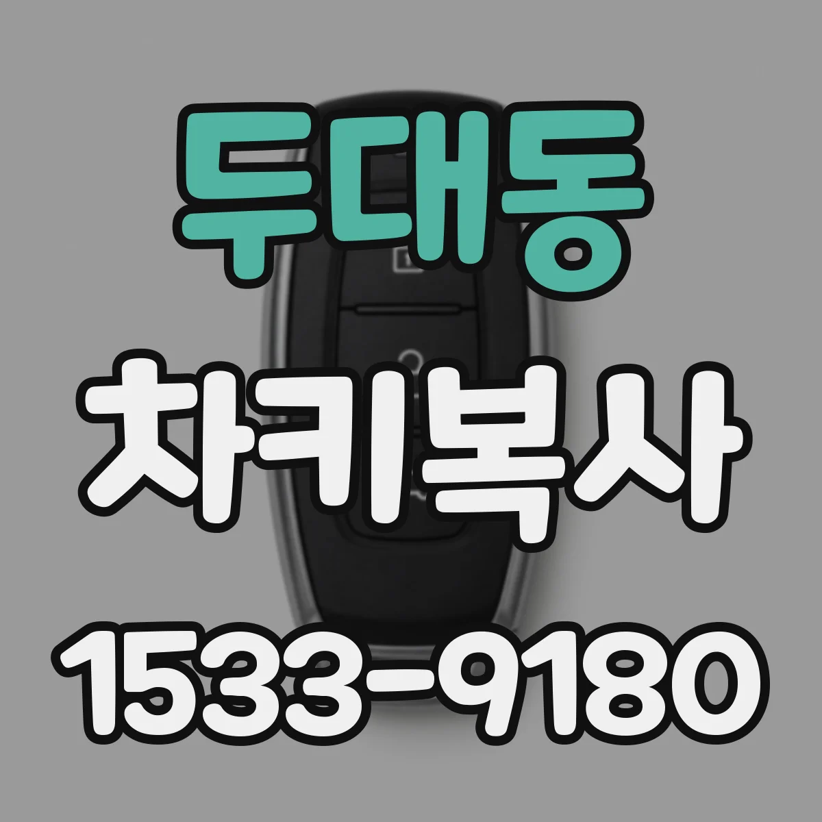 두대동 차키복사