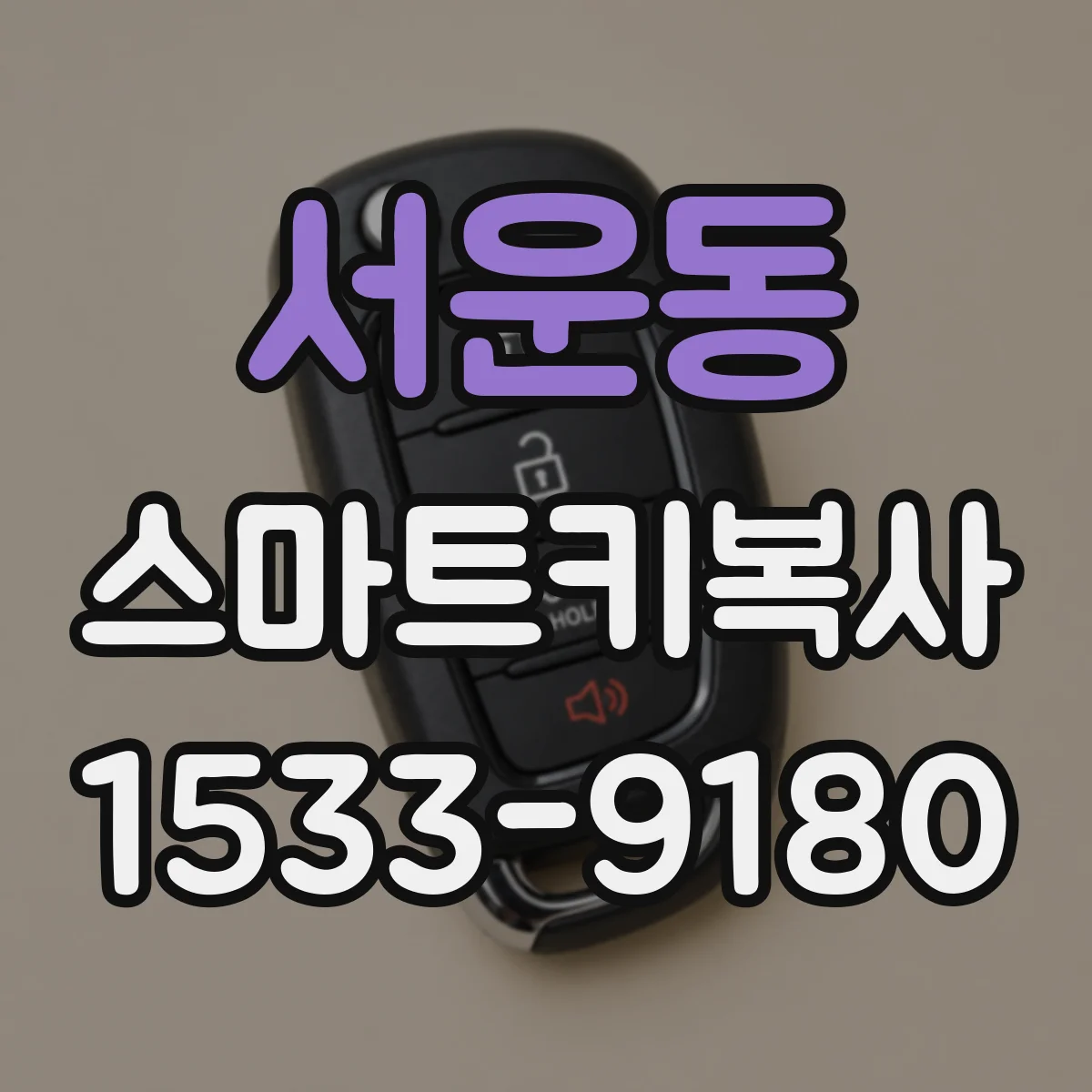 서운동 스마트키복사