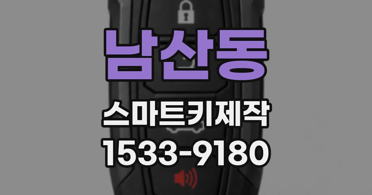 남산동 스마트키제작