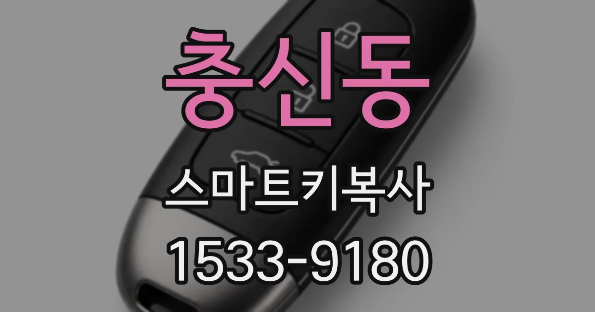충신동 스마트키복사