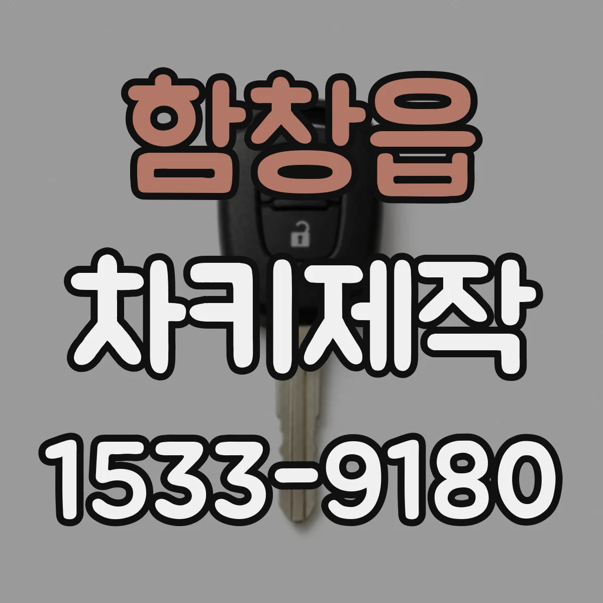함창읍 차키제작