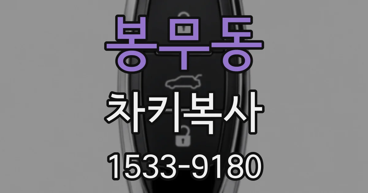 봉무동 차키복사