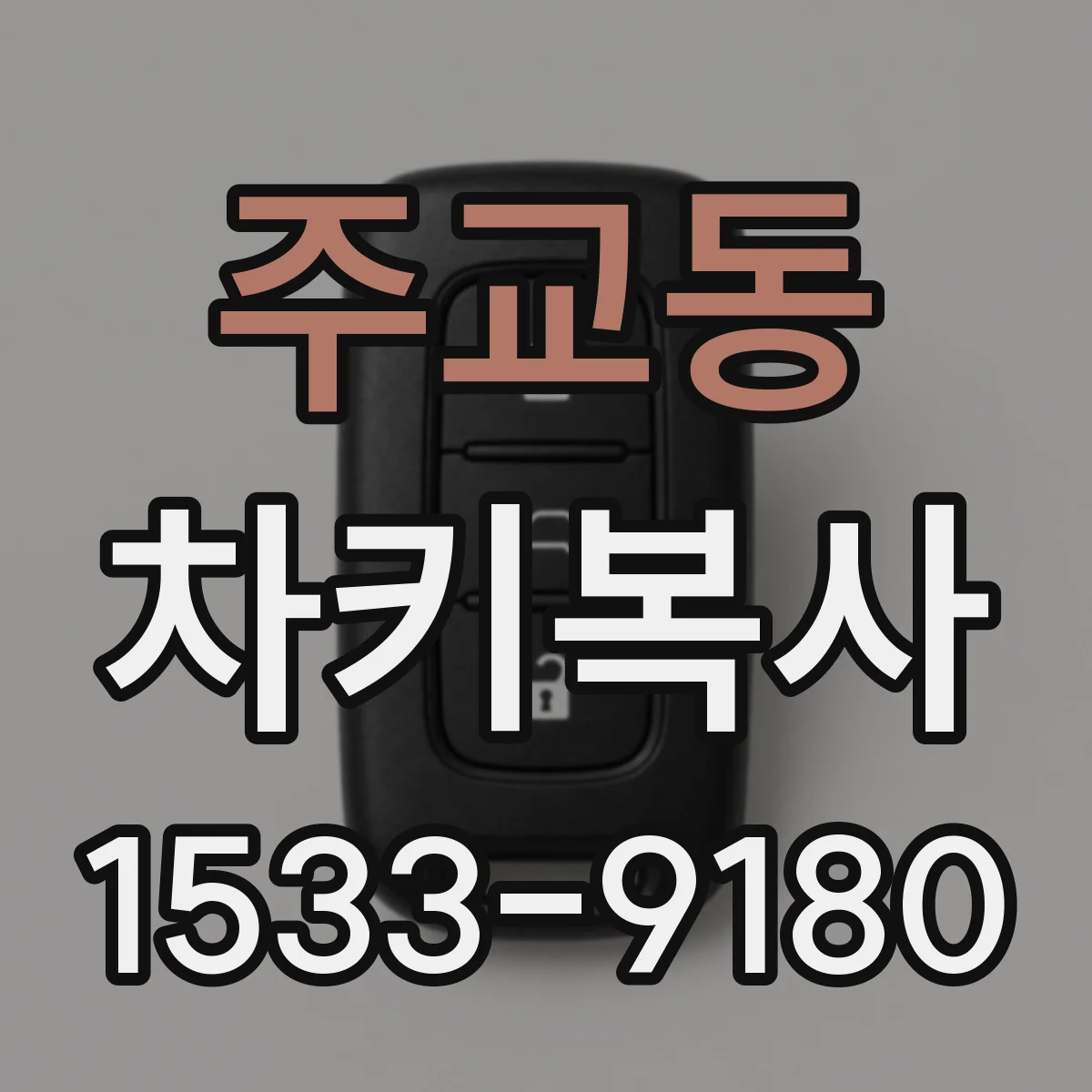 주교동 차키복사