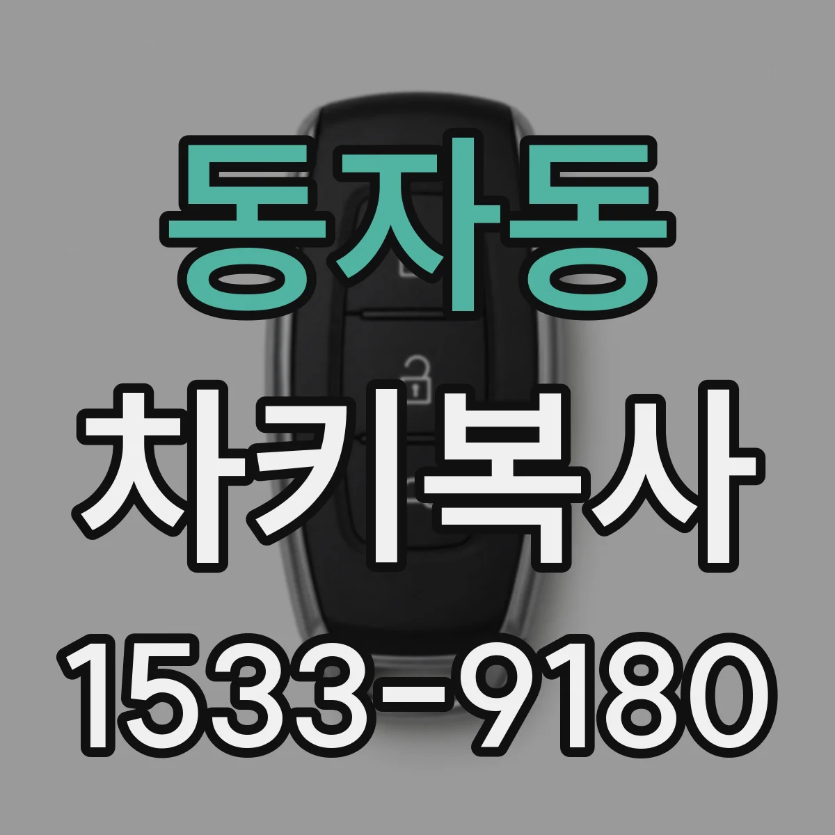 동자동 차키복사