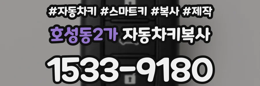 호성동2가 자동차키복사