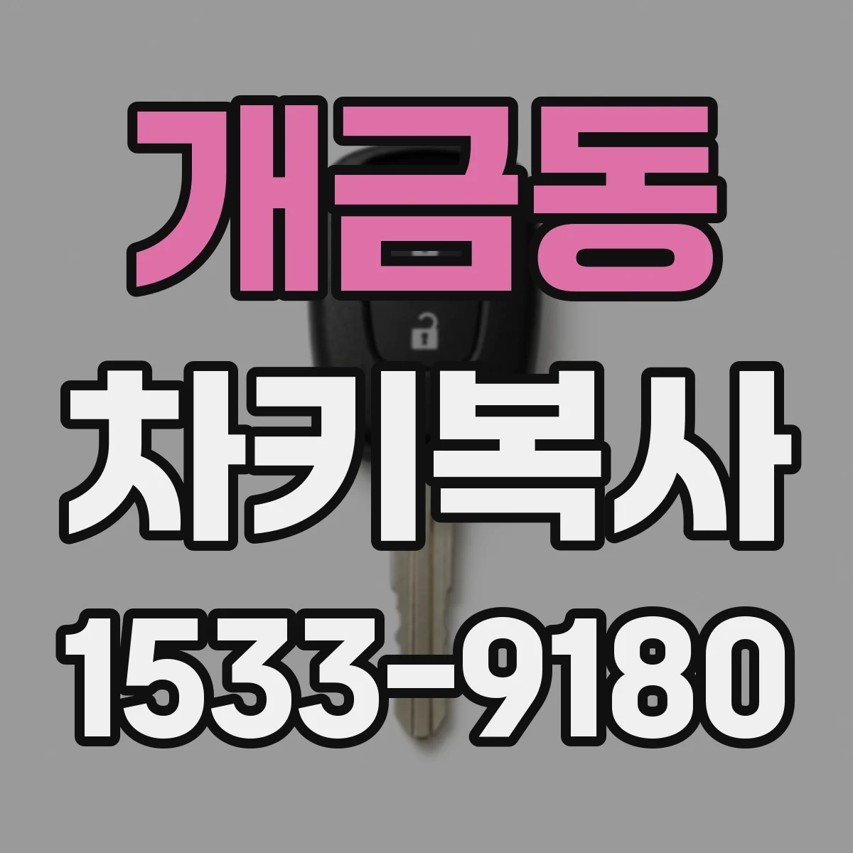 개금동 차키복사