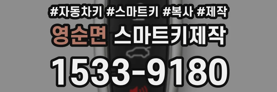 영순면 스마트키제작