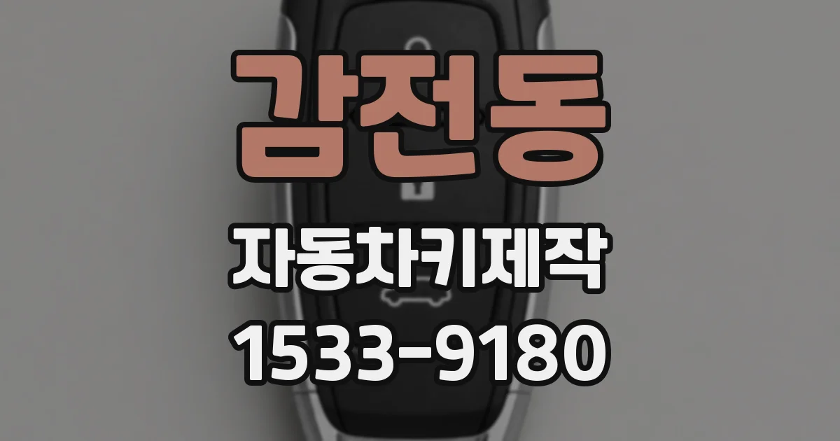 감전동 자동차키제작