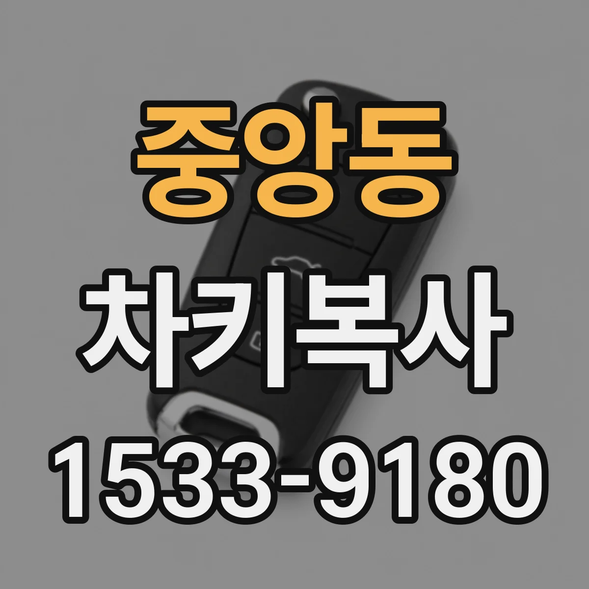 중앙동 차키복사