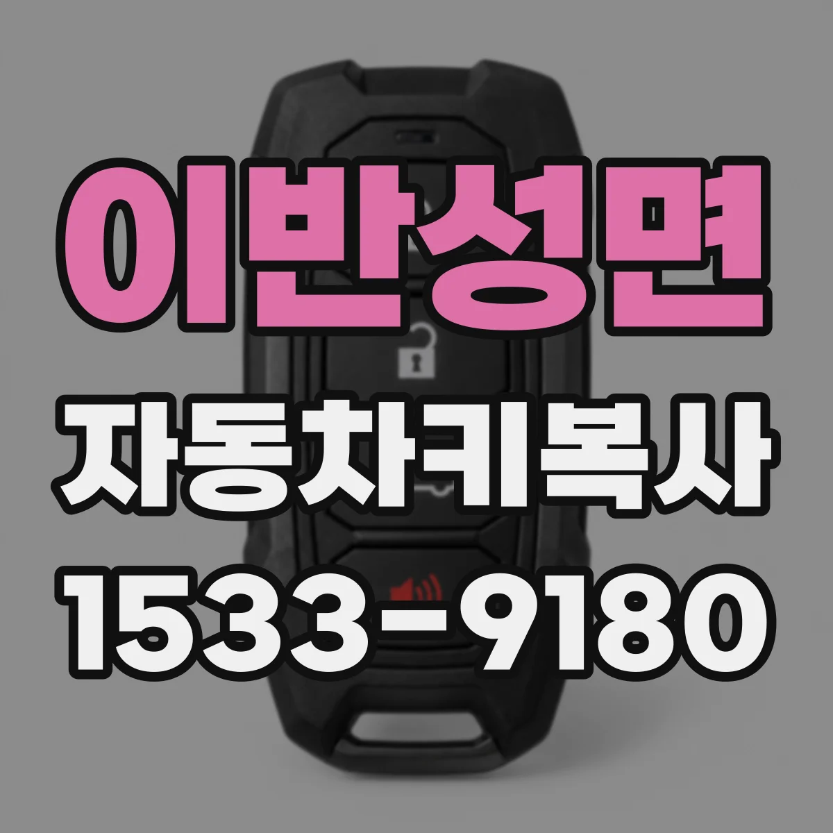 이반성면 자동차키복사