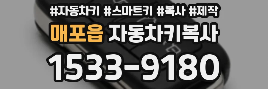 매포읍 자동차키복사