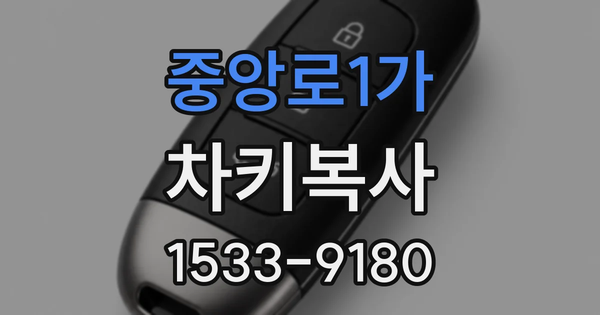 중앙로1가 차키복사