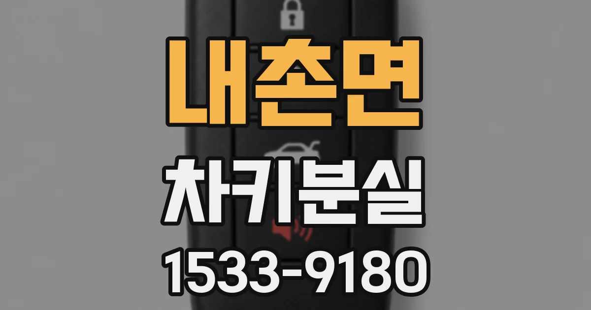 내촌면 차키분실