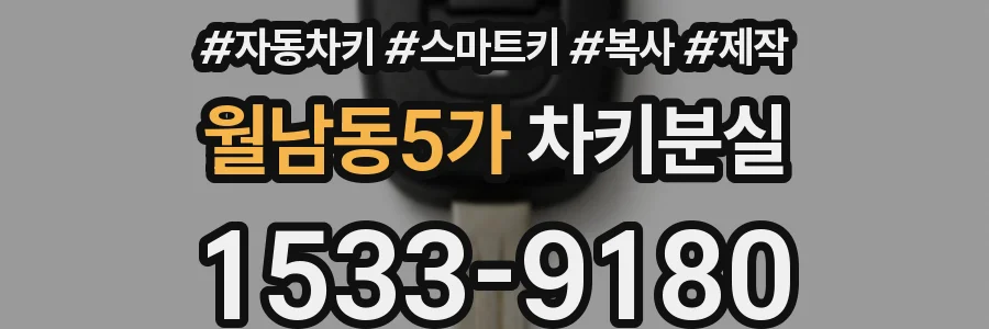 월남동5가 차키분실