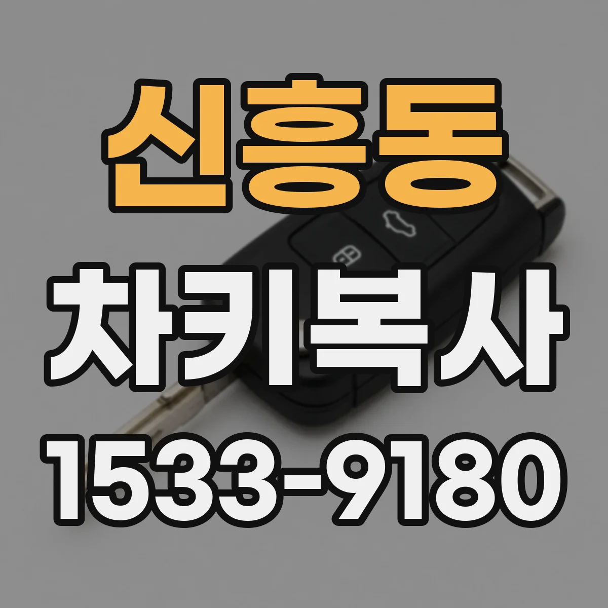 신흥동 차키복사