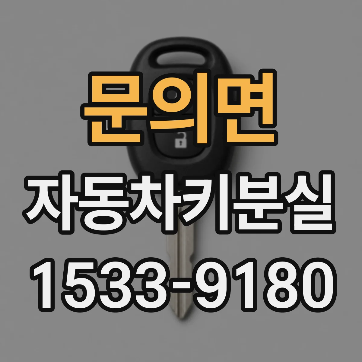 문의면 자동차키분실