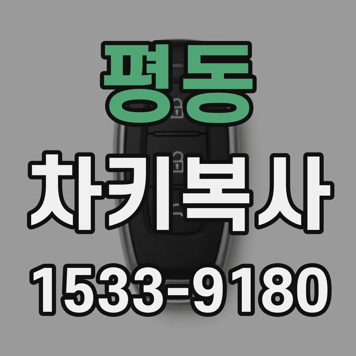 평동 차키복사