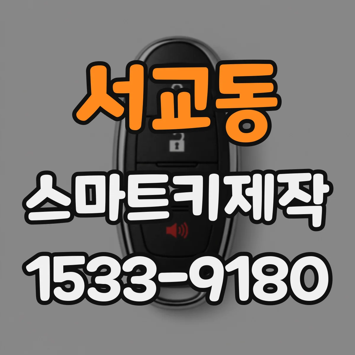 서교동 스마트키제작