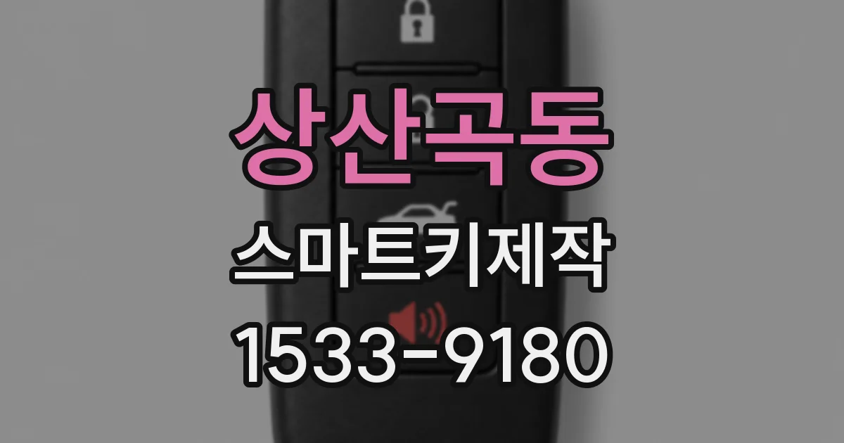 상산곡동 스마트키제작