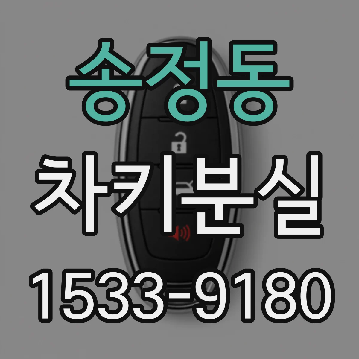 송정동 차키분실