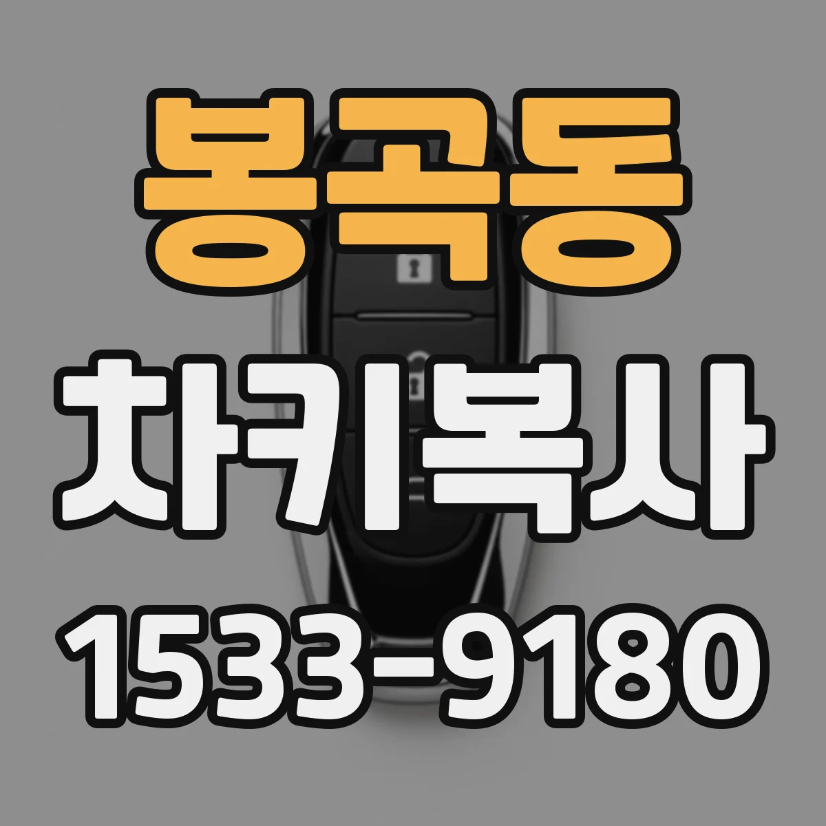 봉곡동 차키복사