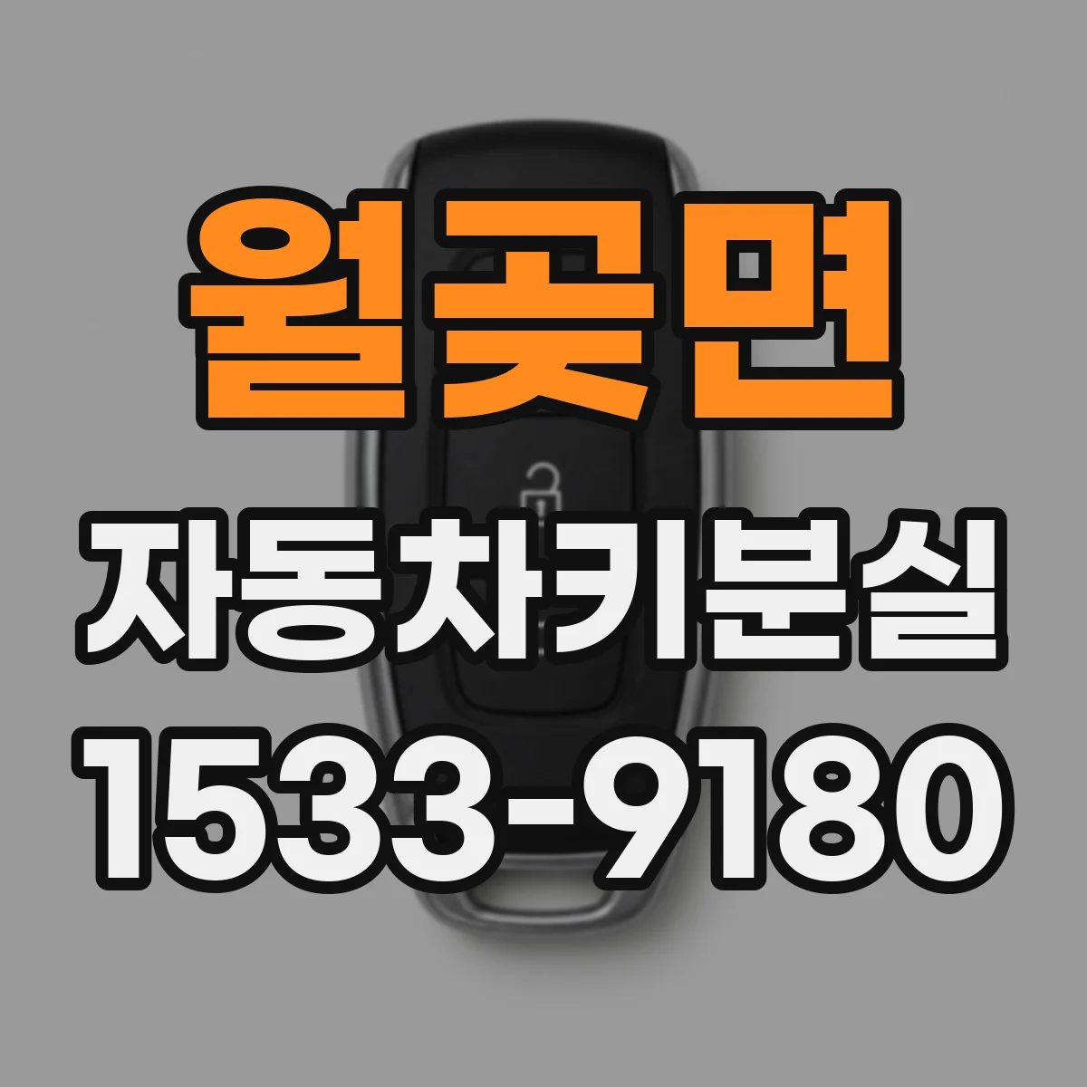 월곶면 자동차키분실