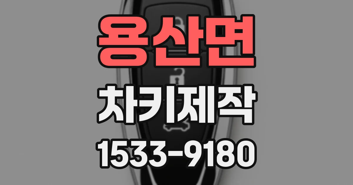 용산면 차키제작