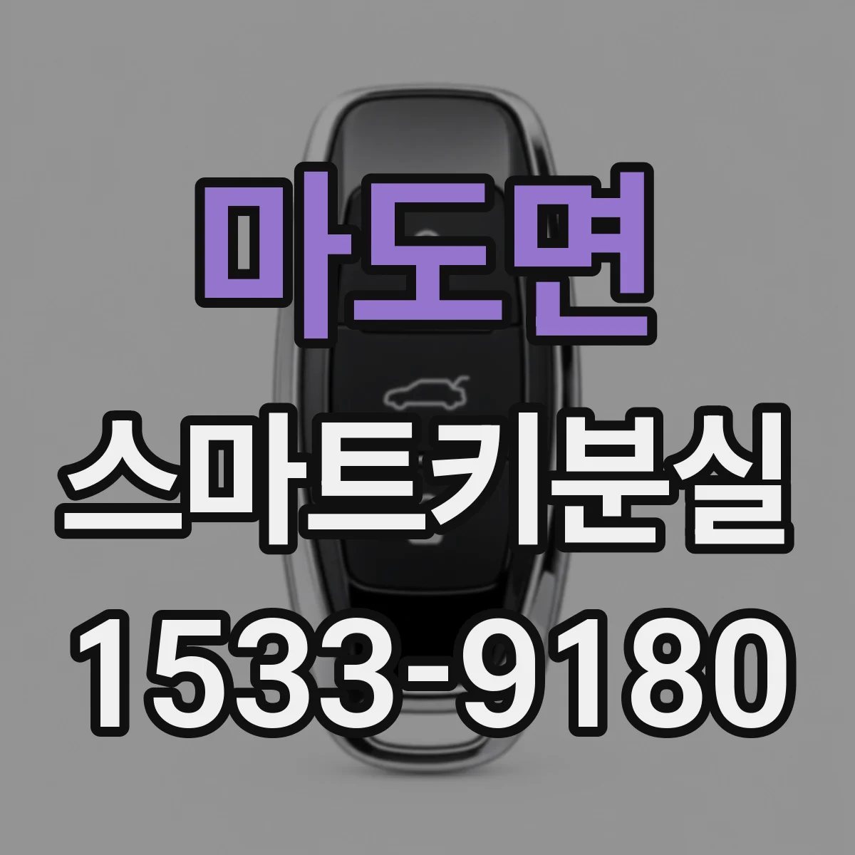 마도면 스마트키분실