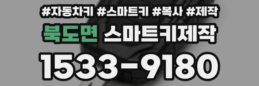 북도면 스마트키제작
