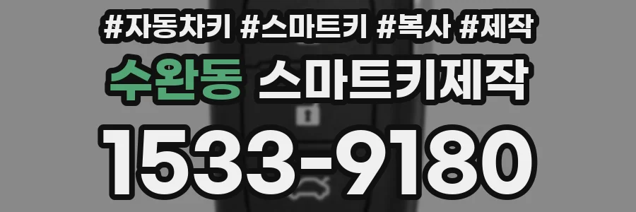 수완동 스마트키제작