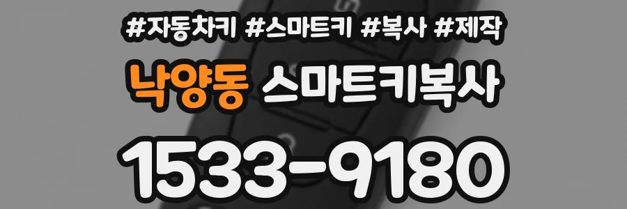 낙양동 스마트키복사