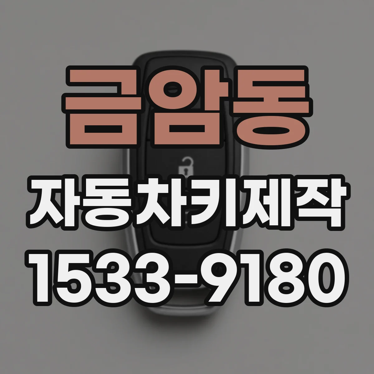 금암동 자동차키제작