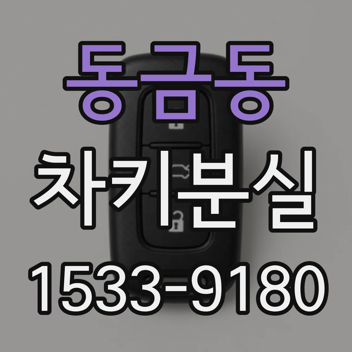동금동 차키분실