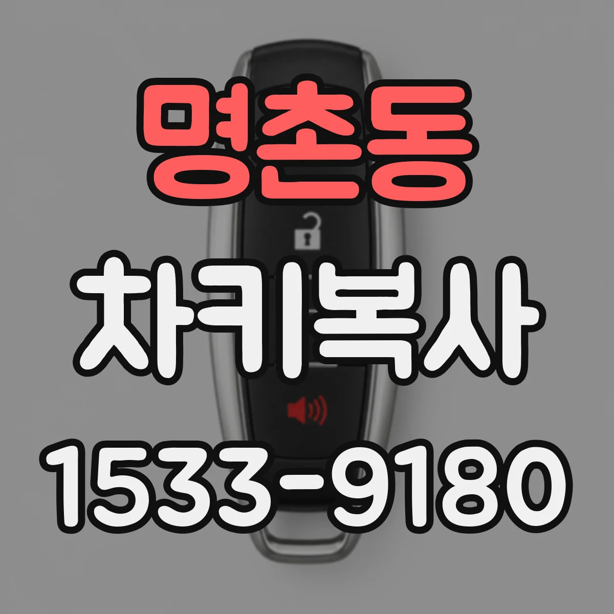 명촌동 차키복사