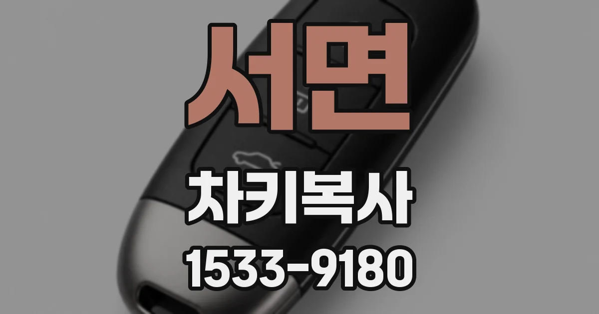 서면 차키복사