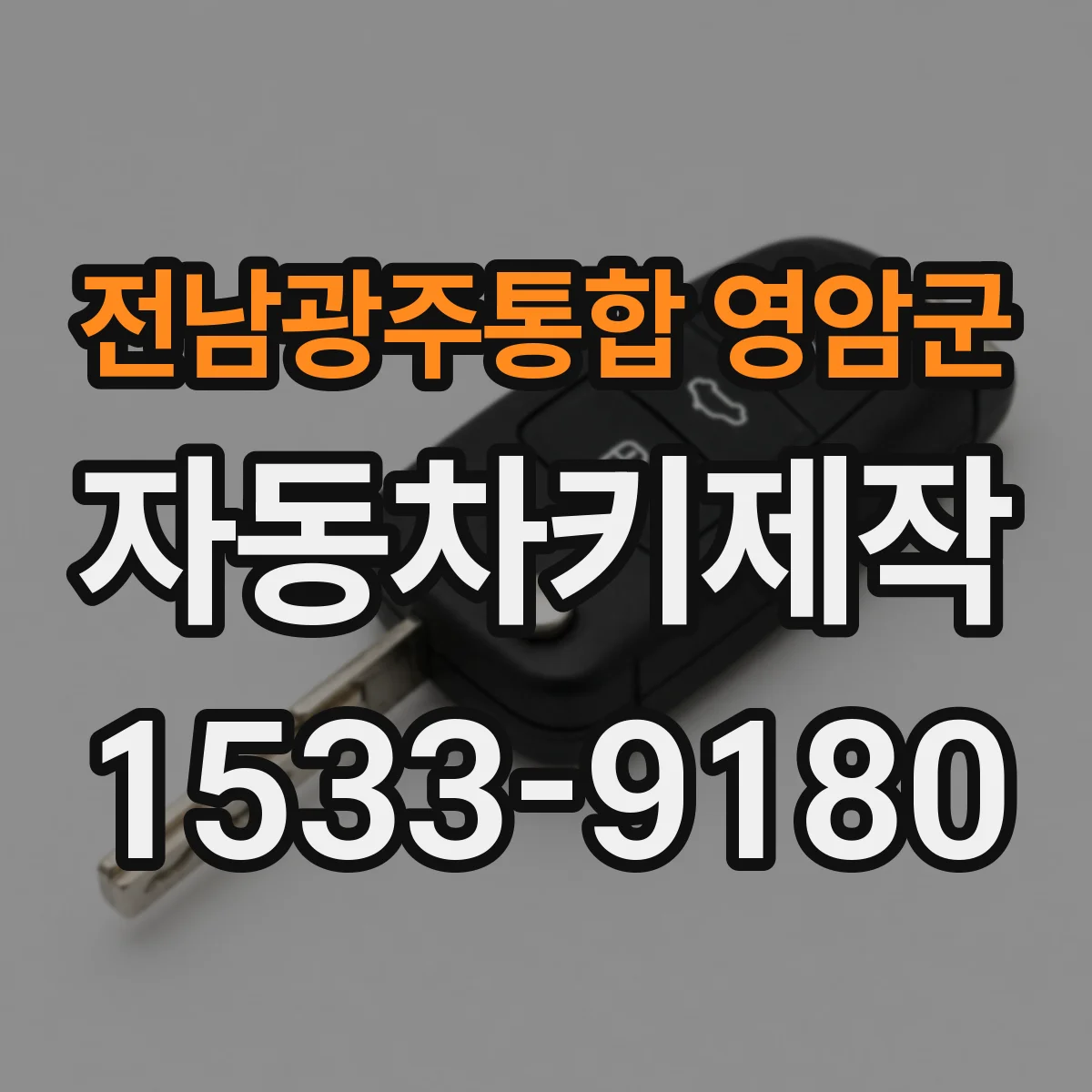 전남광주통합 영암군 자동차키제작