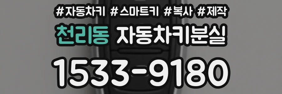 천리동 자동차키분실