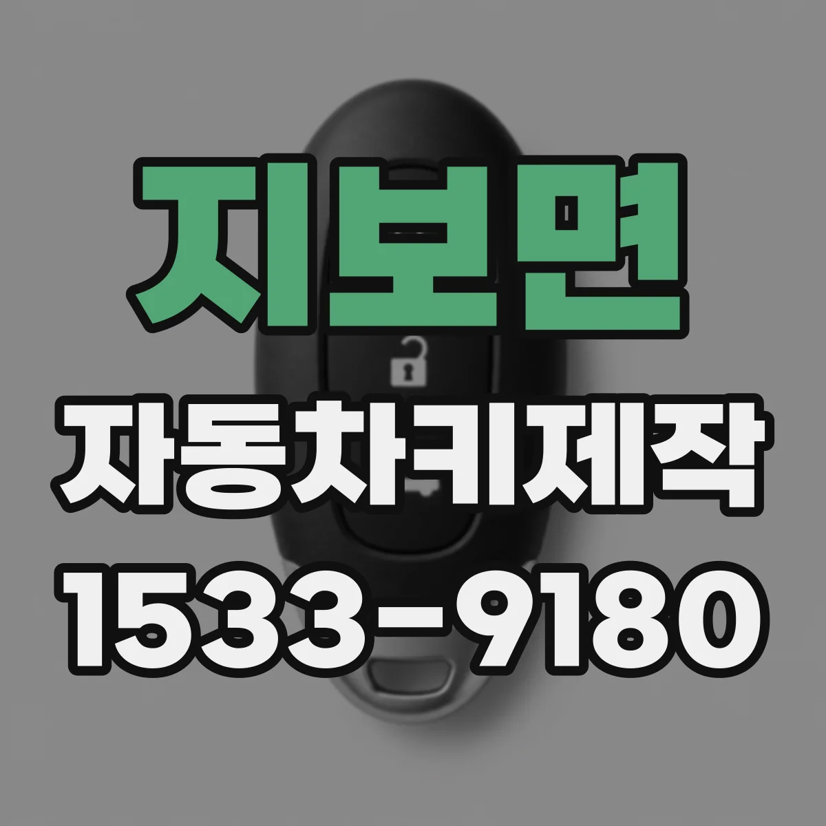 지보면 자동차키제작
