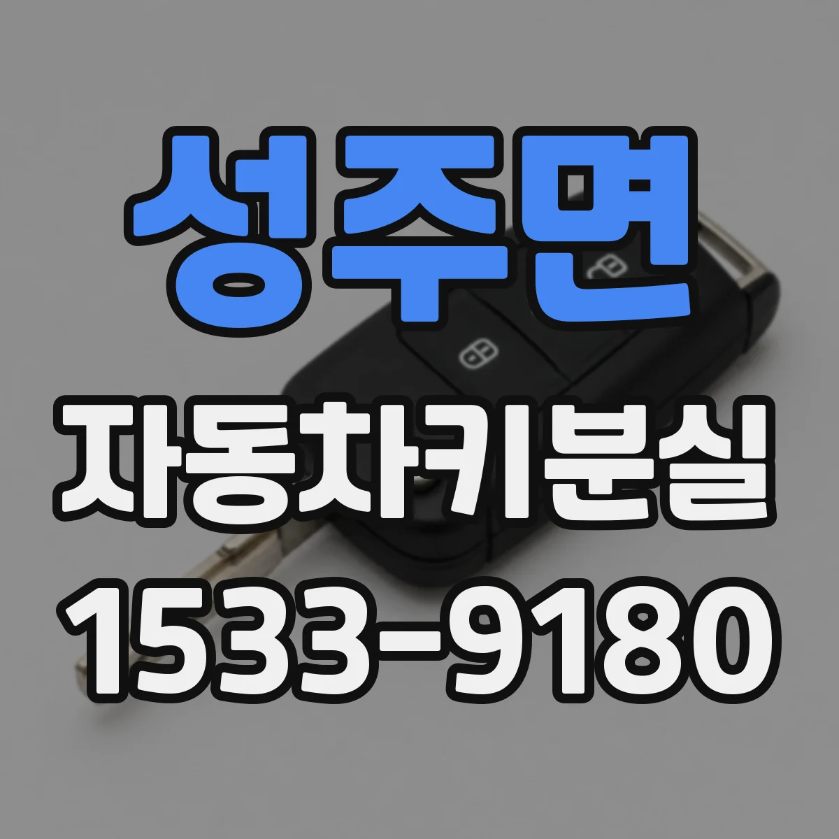성주면 자동차키분실