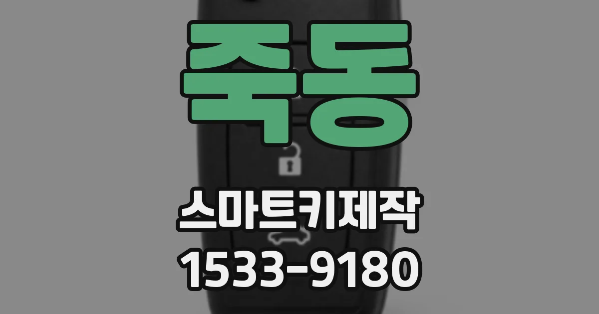 죽동 스마트키제작