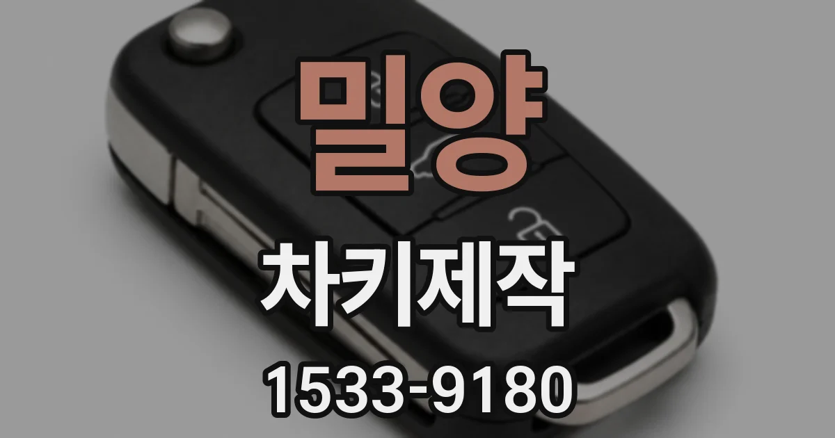밀양 차키제작