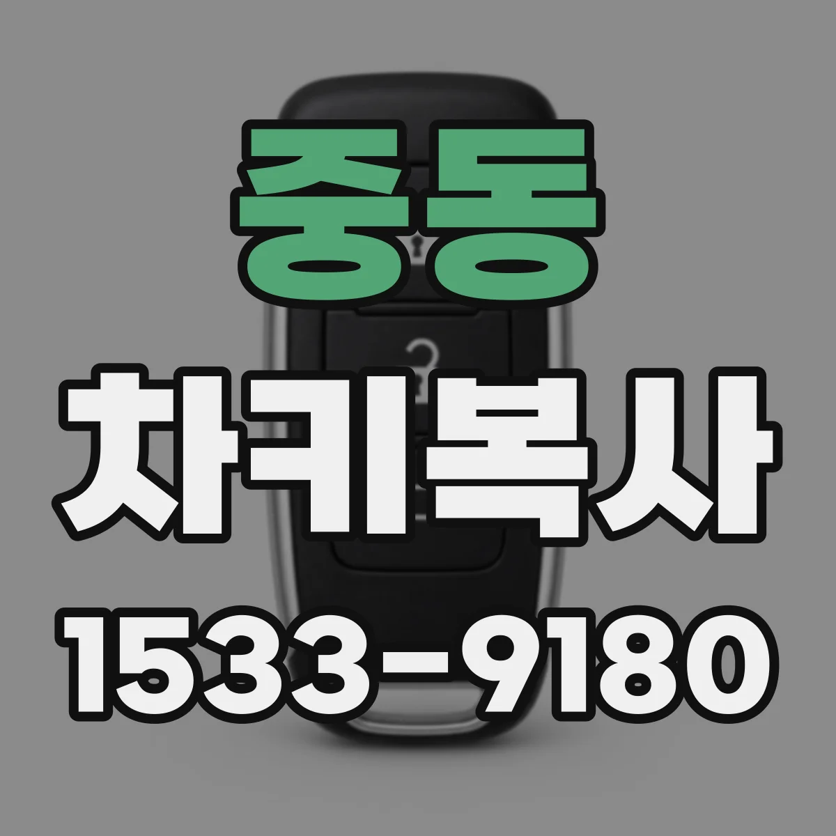 중동 차키복사