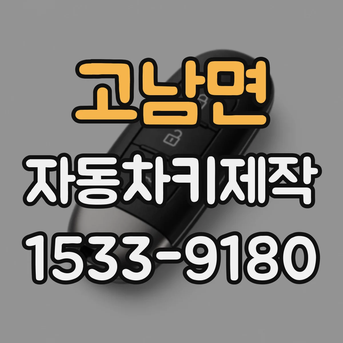 고남면 자동차키제작