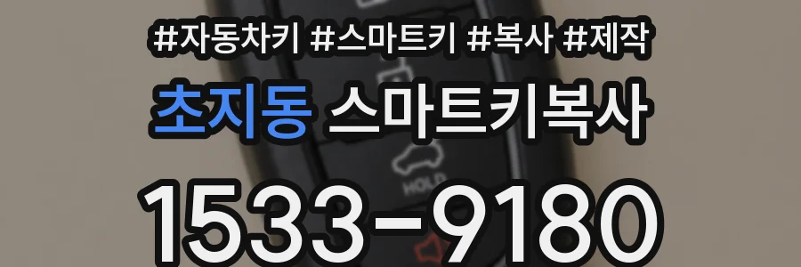초지동 스마트키복사