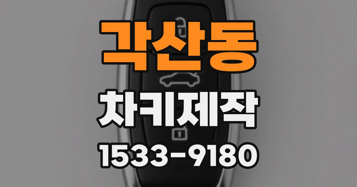 각산동 차키제작