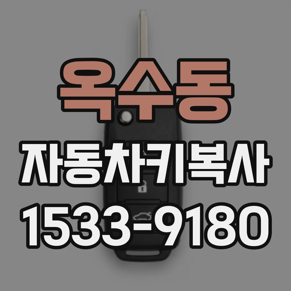 옥수동 자동차키복사