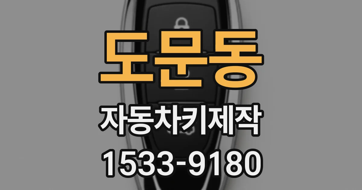 도문동 자동차키제작