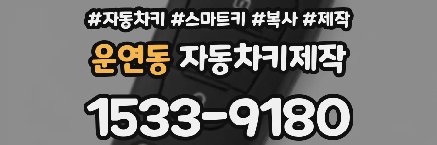 운연동 자동차키제작