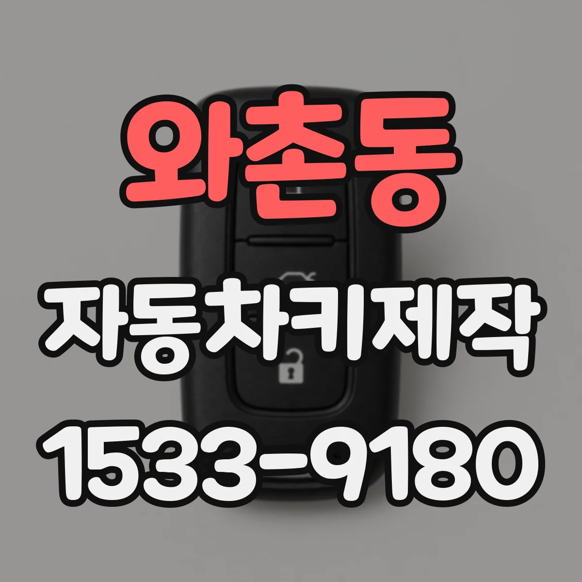 와촌동 자동차키제작